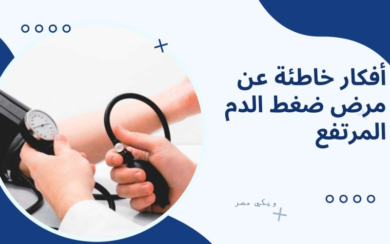 أفكار خاطئة عن مرض ضغط الدم المرتفع