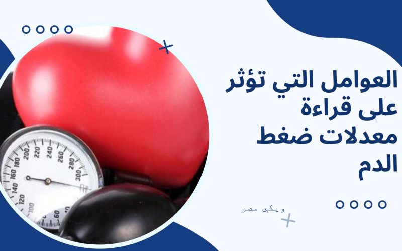 العوامل التي تؤثر على قراءة معدلات ضغط الدم