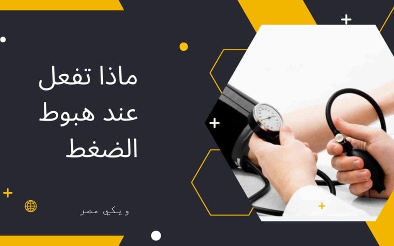 ماذا تفعل عند هبوط ضغط الدم في الجسم