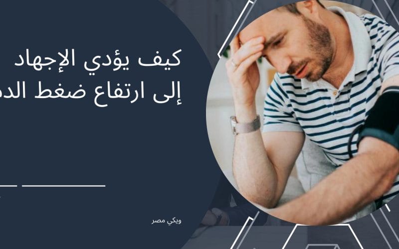 كيف يؤدي الإجهاد إلى ارتفاع ضغط الدم