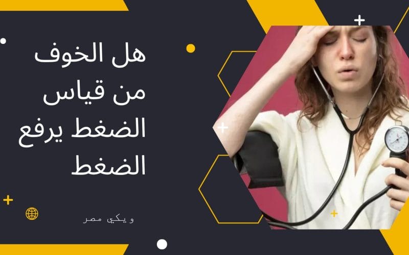 هل الخوف من قياس الضغط يرفع الضغط