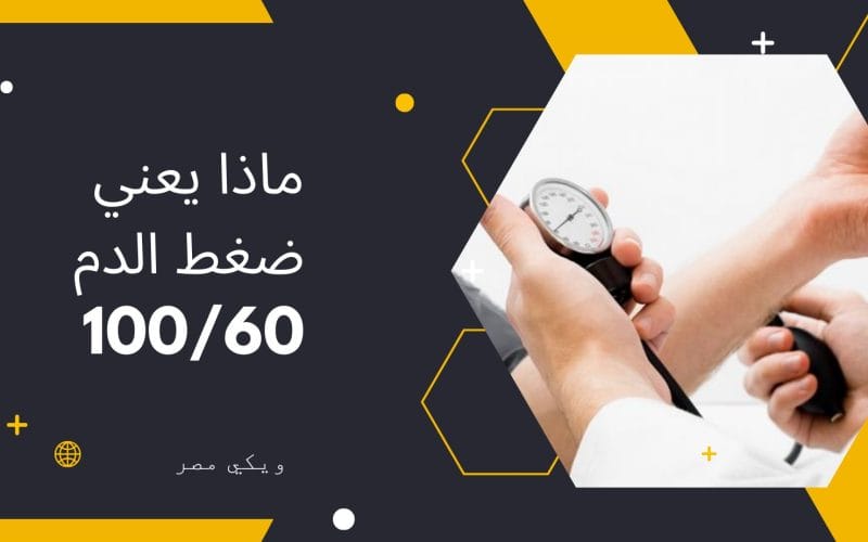 ماذا يعني ضغط الدم 100/60 في الجسم