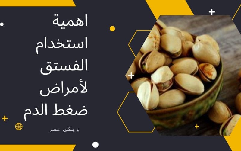 اهمية استخدام الفستق لأمراض ضغط الدم في الجسم