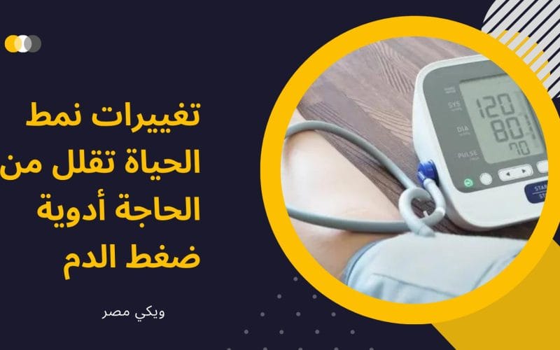 تغييرات نمط الحياة تقلل من أدوية ضغط الدم