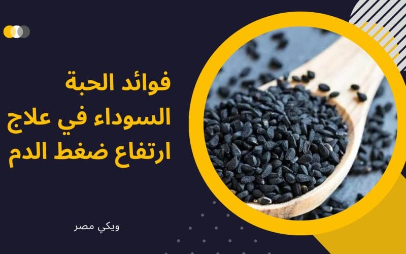 فوائد الحبة السوداء في علاج ارتفاع ضغط الدم