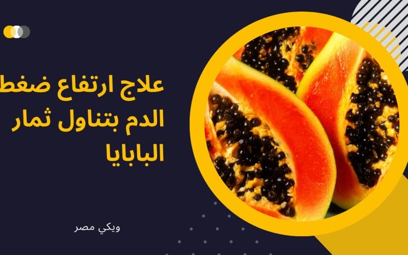 علاج ارتفاع ضغط الدم بتناول ثمار البابايا