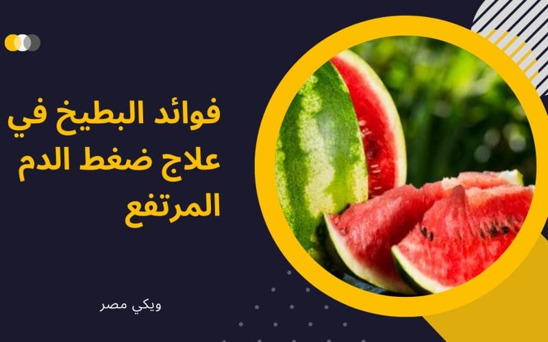 فوائد البطيخ في علاج ضغط الدم المرتفع