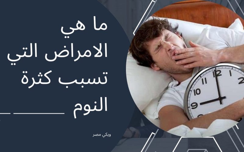 ما هي الأمراض التي تسبب كثرة النوم
