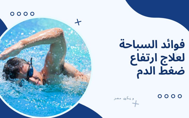 فوائد السباحة لعلاج ارتفاع ضغط الدم في الجسم