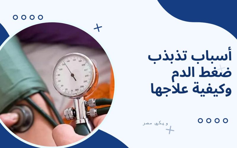 أسباب تذبذب ضغط الدم وكيفية علاجها