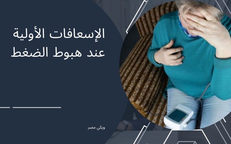 الإسعافات الأولية عند هبوط الضغط