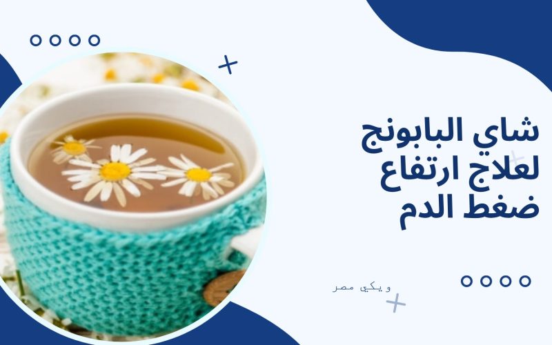 شاي البابونج لعلاج ارتفاع ضغط الدم