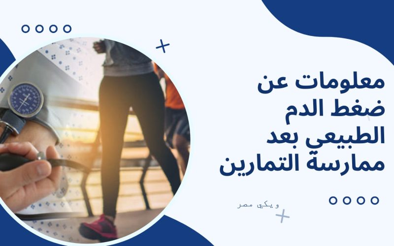 معلومات عن ضغط الدم الطبيعي بعد ممارسة التمارين