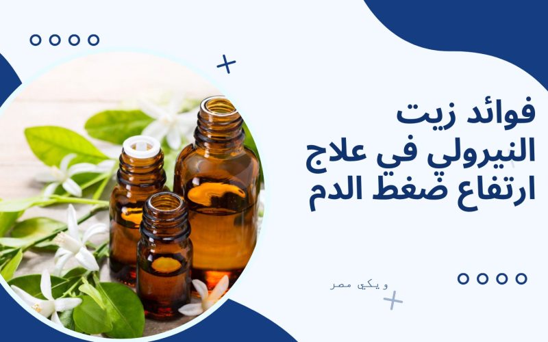 فوائد زيت النيرولي في علاج ارتفاع ضغط الدم