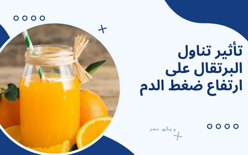 تأثير تناول البرتقال على ارتفاع ضغط الدم