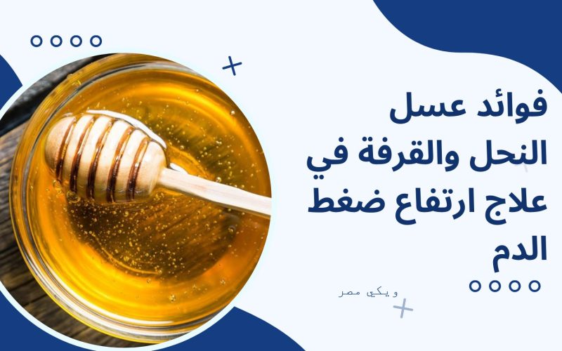 فوائد عسل النحل والقرفة في علاج ارتفاع ضغط الدم