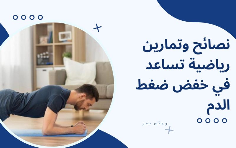 تمارين رياضية تساعد في خفض ضغط الدم