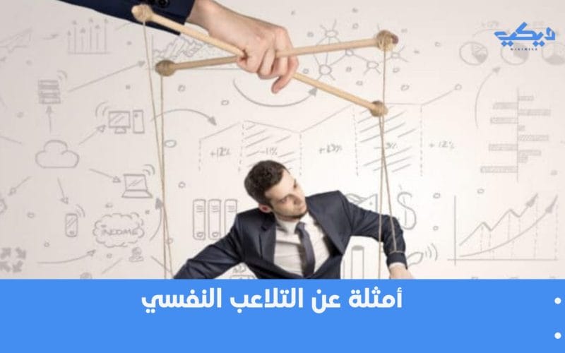 أمثلة عن التلاعب النفسي