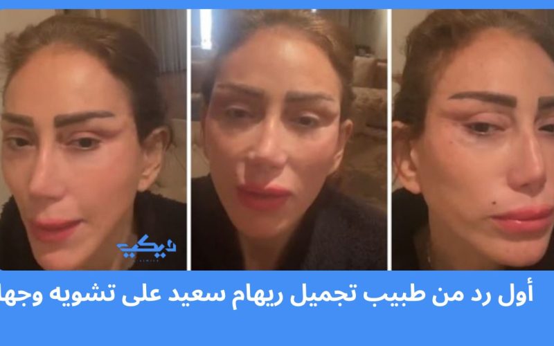 أول رد من طبيب تجميل ريهام سعيد على تشويه وجهها
