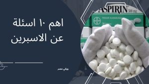 الاسبرين