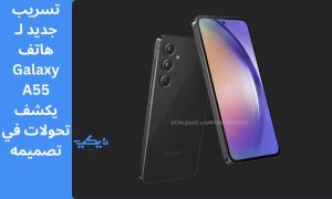 تسريب جديد لـ هاتف Galaxy A55 يكشف تحولات في تصميمه