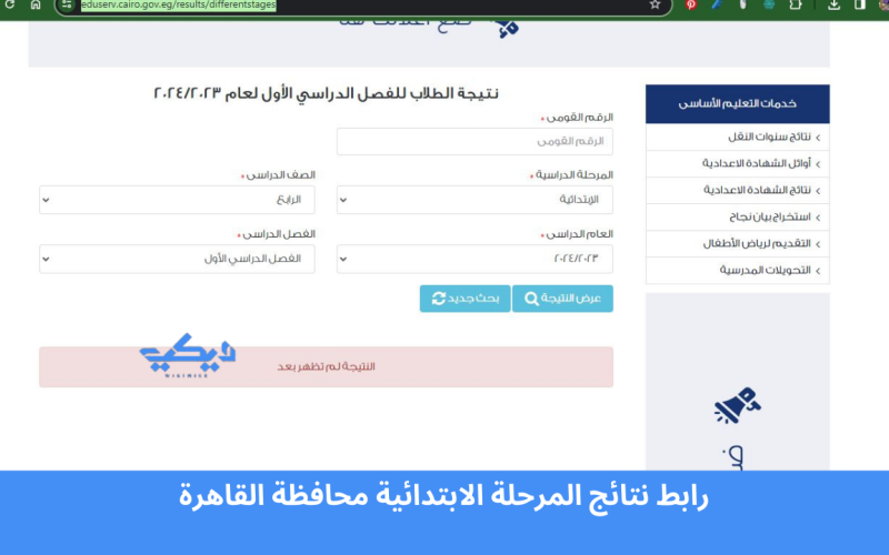 رابط نتائج المرحلة الابتدائية محافظة القاهرة