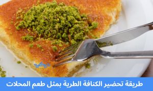طريقة تحضير الكنافة الطرية بمثل طعم المحلات