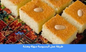 طريقة عمل البسبوسة سهلة وهشة