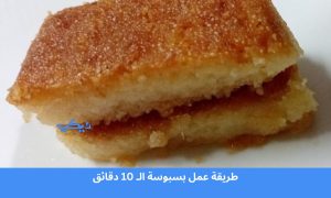 طريقة عمل بسبوسة الـ 10 دقائق