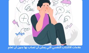 علامات الاكتئاب النفسي التي يمكن أن تصاب بها بدون أن تعلم