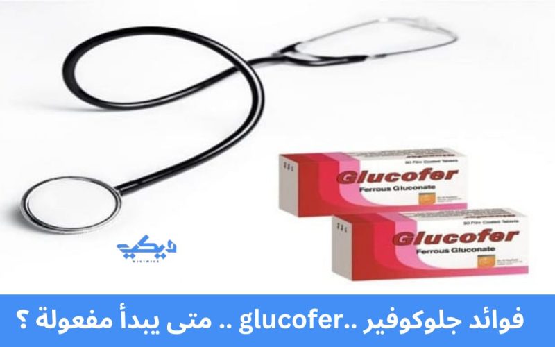 فوائد جلوكوفير ..glucofer .. متى يبدأ مفعولة ؟