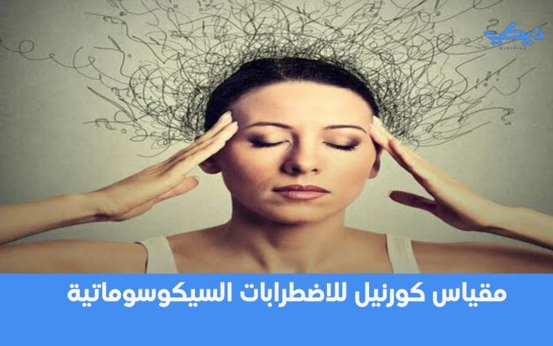 مقياس كورنيل للاضطرابات السيكوسوماتية