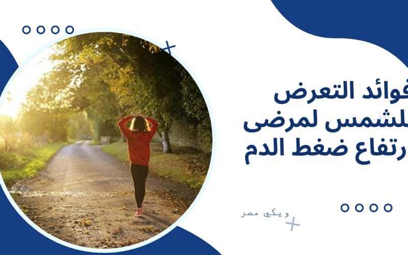 فوائد التعرض للشمس لمرضى إرتفاع ضغط الدم