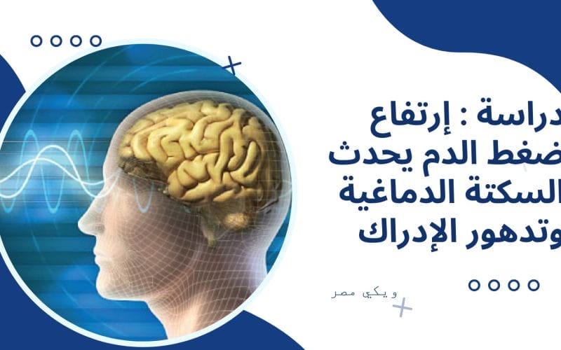 إرتفاع ضغط الدم يحدث السكتة الدماغية