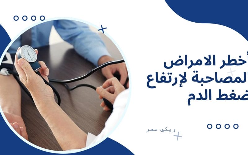 أخطر الامراض المصاحبة لإرتفاع ضغط الدم