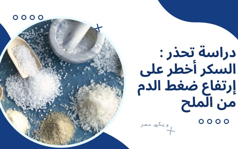 السكر أخطر على إرتفاع ضغط الدم من الملح