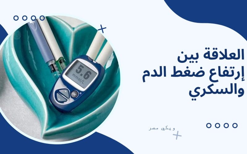 العلاقة بين إرتفاع ضغط الدم والسكري
