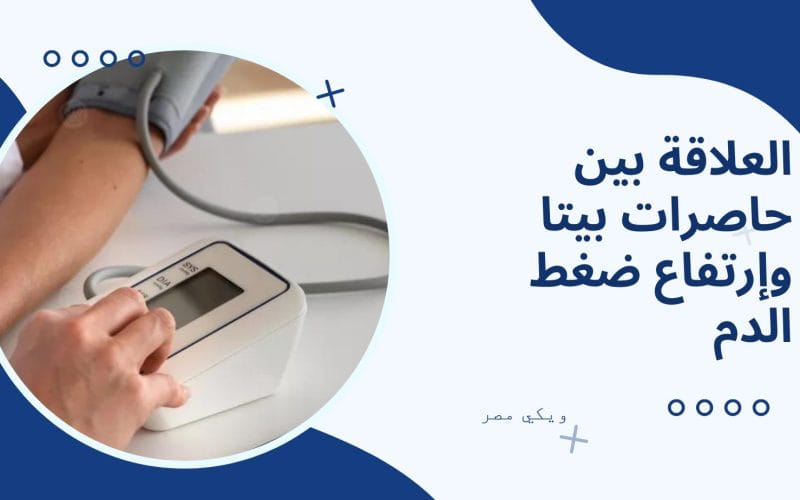 العلاقة بين حاصرات بيتا وإرتفاع ضغط الدم