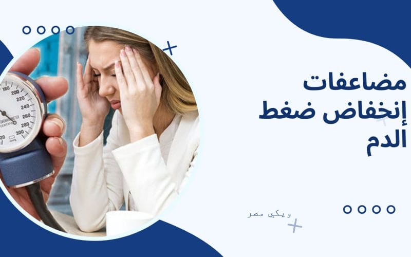 مضاعفات إنخفاض ضغط الدم في الجسم