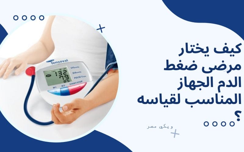 كيف يختار مرضى ضغط الدم الجهاز المناسب لقياسه ؟