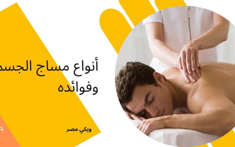 أنواع مساج الجسم وفوائده للصحة