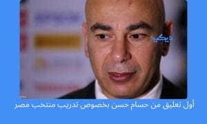 أول تعليق من حسام حسن بخصوص تدريب منتخب مصر