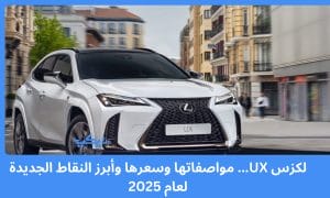 لكزس UX... مواصفاتها وسعرها وأبرز النقاط الجديدة لعام 2025