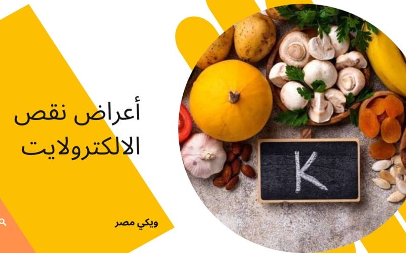 أعراض نقص الالكترولايت في الجسم