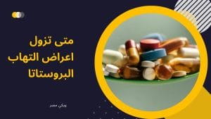 البروستاتا