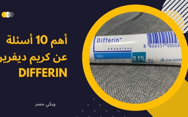 أهم 10 أسئلة عن كريم ديفرين Differin