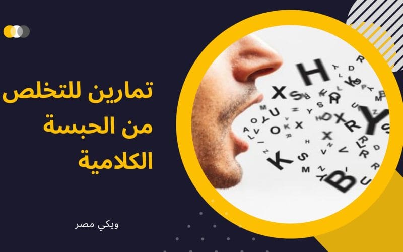 تمارين للتخلص من الحبسة الكلامية