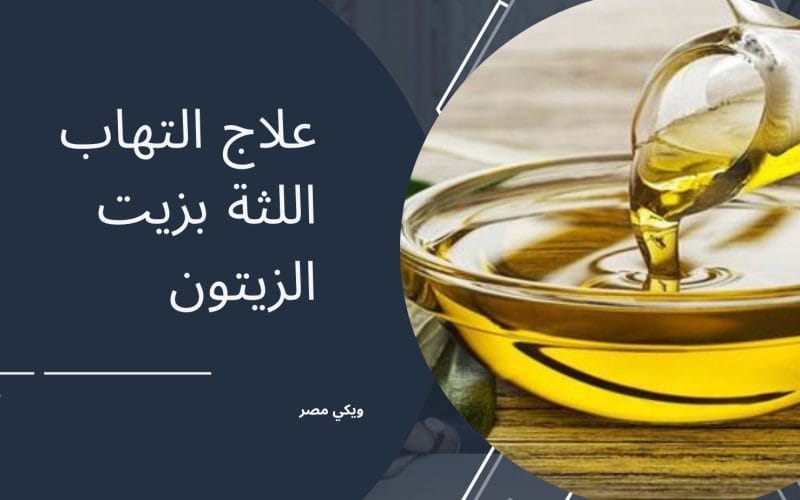 علاج التهاب اللثة بزيت الزيتون