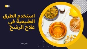 الرشح
