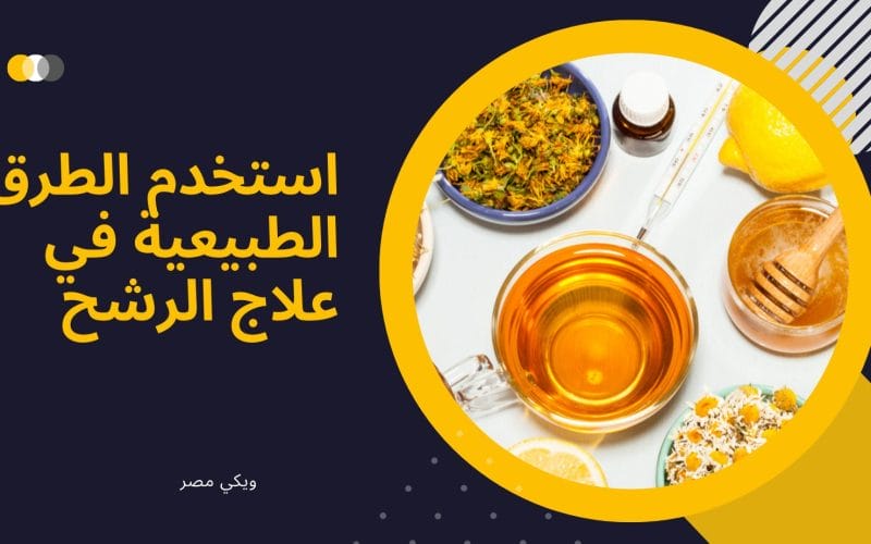 استخدم الطرق الطبيعية في علاج الرشح